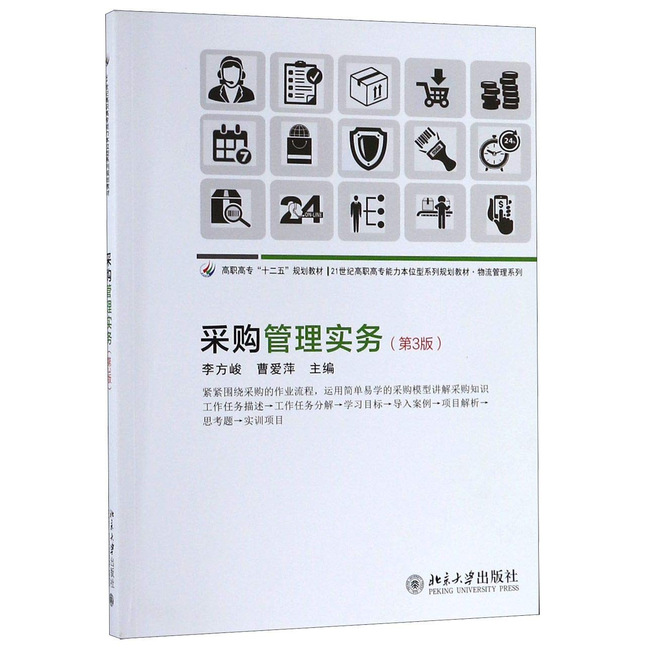 【全新速发】采购管理实务（第3版） 高职高专能力本位型系列教材 物流管理系列 北京大学正版L Books