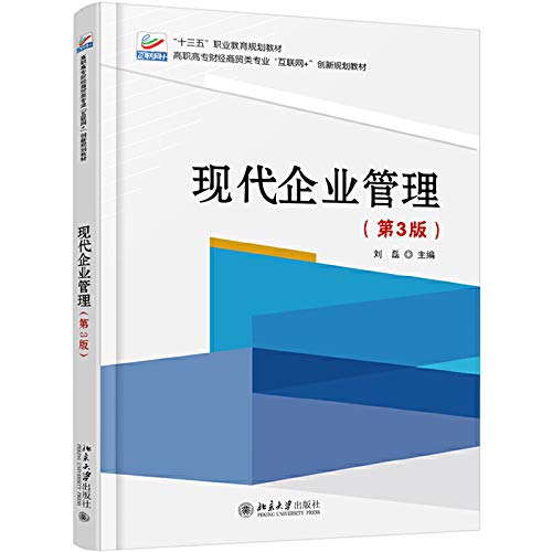 【京联正品】（教材）现代企业管理刘磊9787301300626 Books
