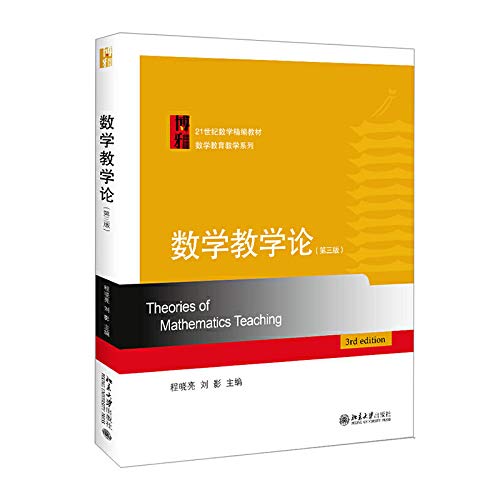 北大版 数学教学论第三版 程晓亮 北京大学出版社21世纪数学精编 Books