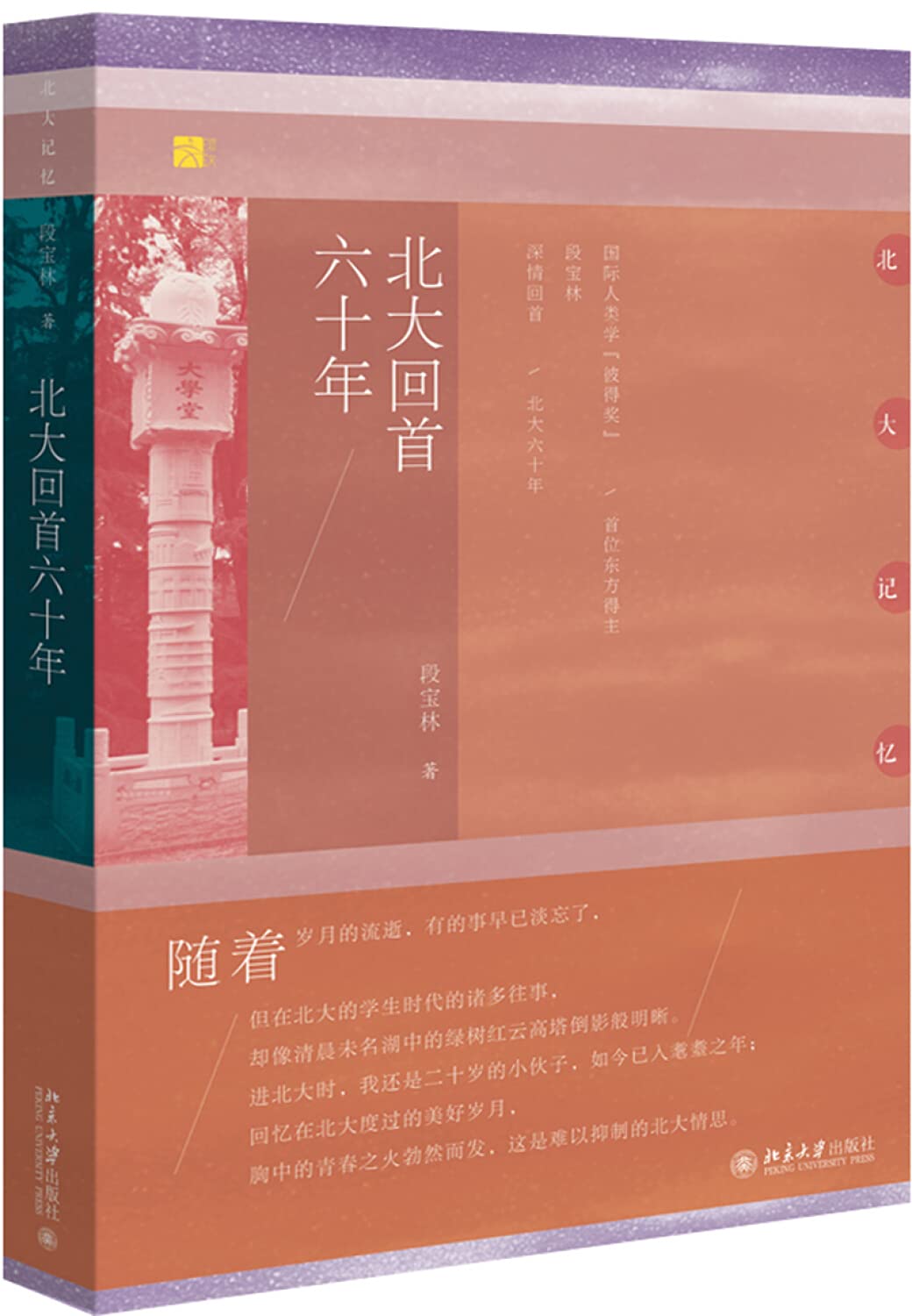 北大回首六十年 北京大学出版社 Books