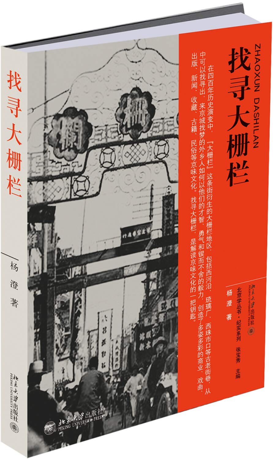 找寻大栅栏 杨澄【正版图书】 Books