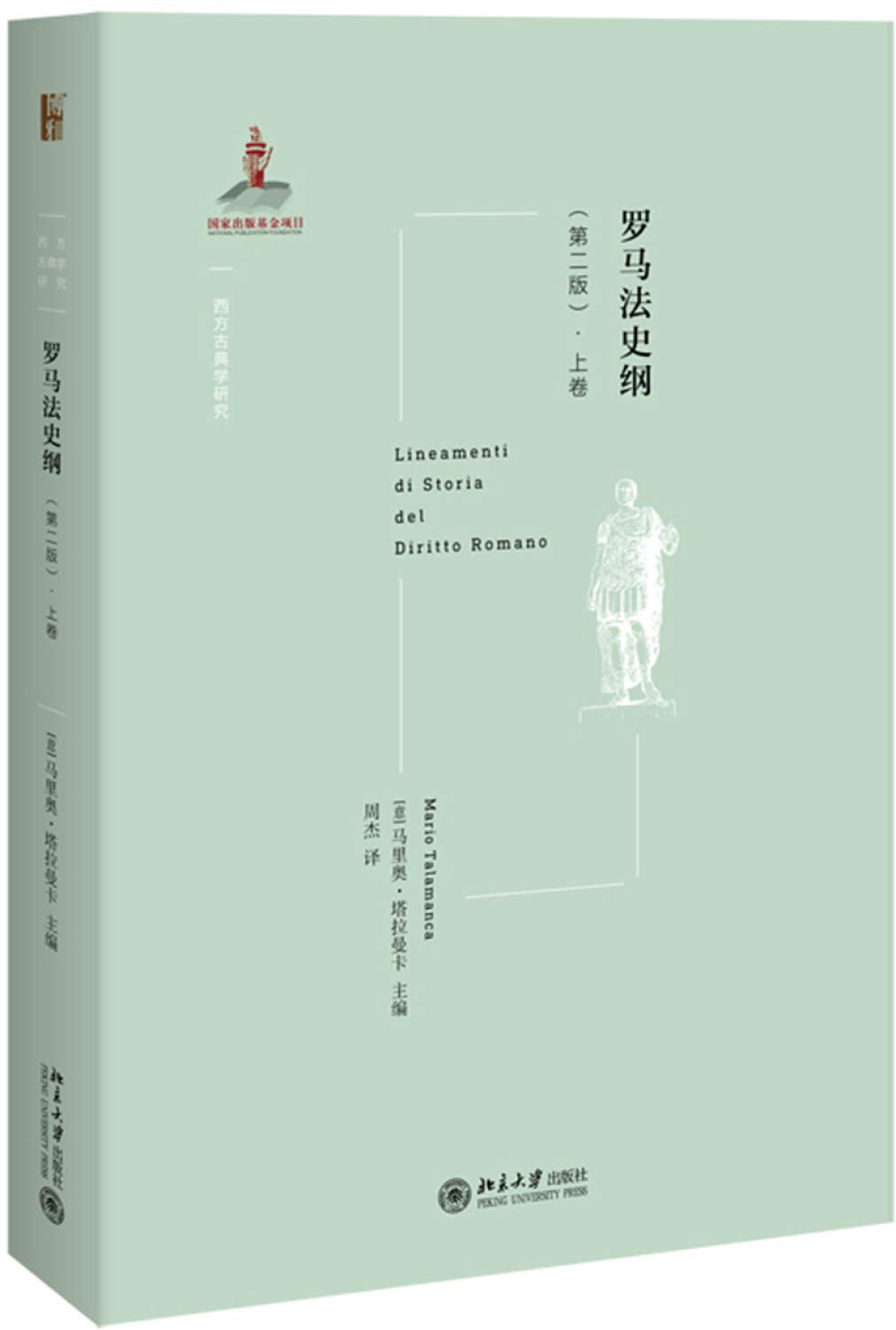 罗马法史纲(第二版）·上卷》(马里奥·塔拉曼卡) Books