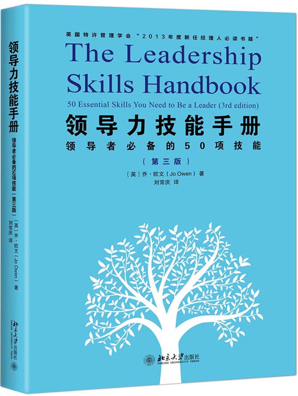 现货 领导力技能手册 领导者备的50项技能 第三版 区域包邮 乔欧文 著 刘常庆 译 Books