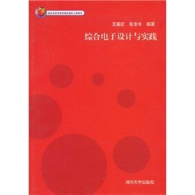 综合电子设计与实践 Books