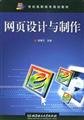 工学结合新思维高职高专航海技术类“十二五”规划教材：网页设计与制作 Books