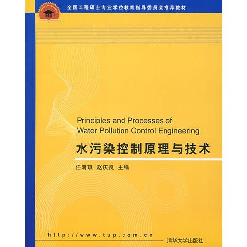 【二手旧书9成新】水污染控制原理与技术9787302157151 Books