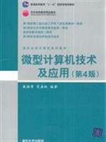 微型计算机技术及应用 第4版 （清华大学计算机系列教材） Books