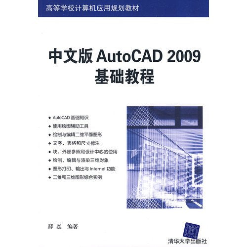 中文版AutoCAD 2009基础教程（高等学校计算机应用规划教材） book