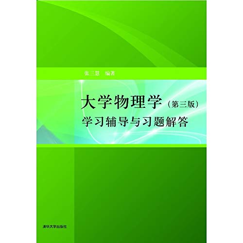 官方正版 大学物理学(第三版)学习辅导与习题解答 张三慧编著 清华大学出版社 高等院校物理学教材辅导书籍 大学物理课程书籍练习 Books
