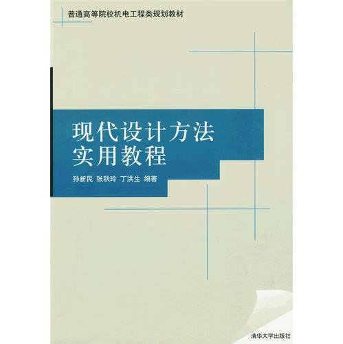 现代设计方法实用教程(普通高等院校机电工程类规划教材) Books