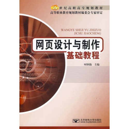 网页设计与制作基础教程 Books