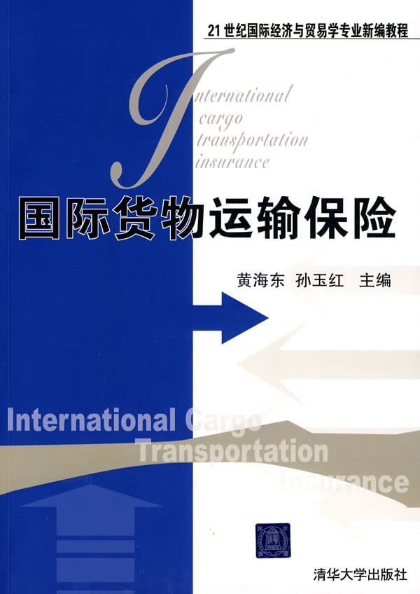 国际货物运输保险（21世纪国际经济与贸易学专业新编教程） book