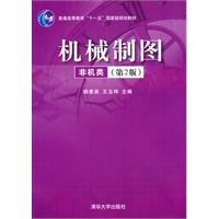 机械制图（非机类）第2版 book