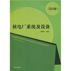 【清华社】核电厂系统及设备（第二版） book