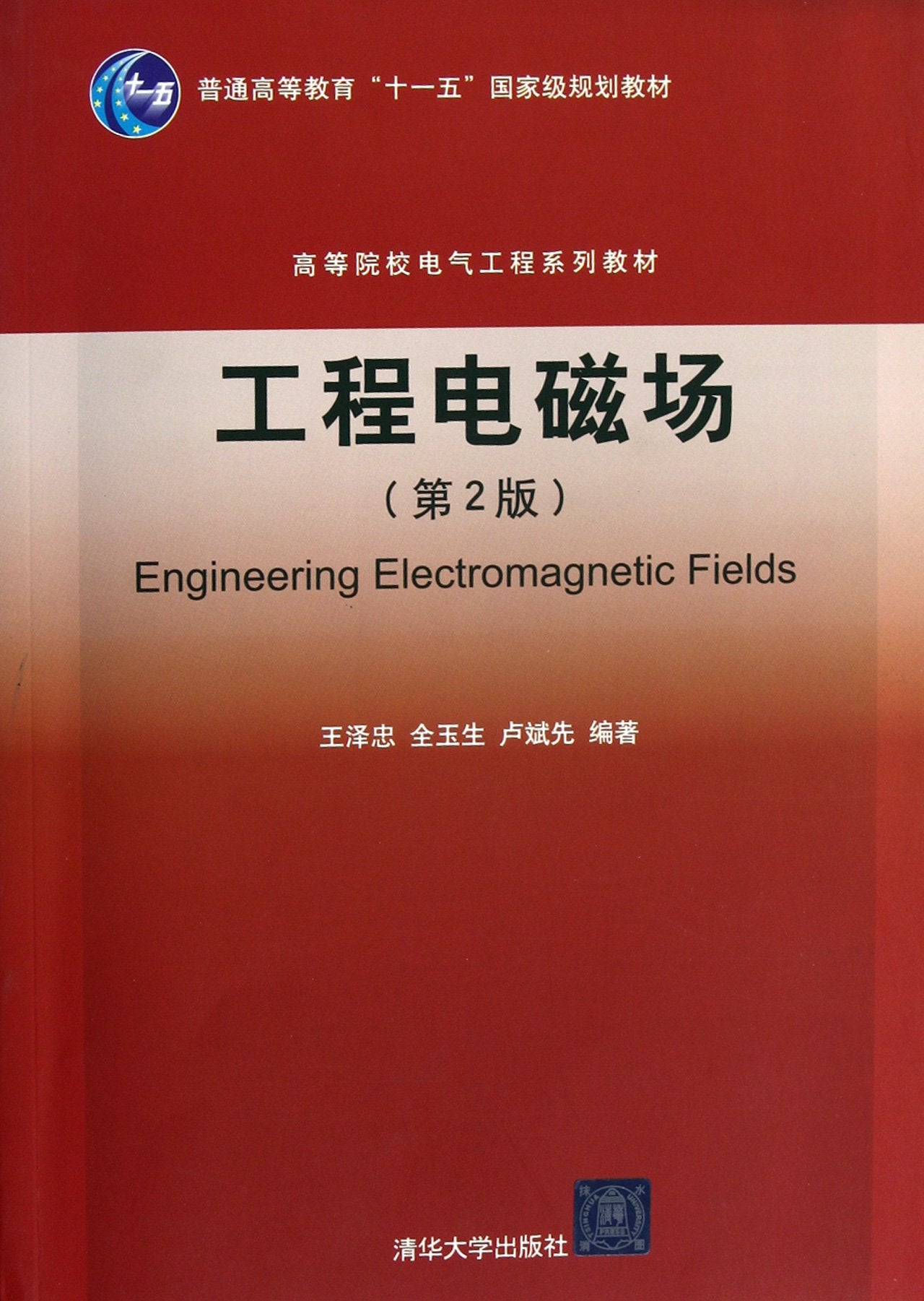 工程电磁场（第2版） book