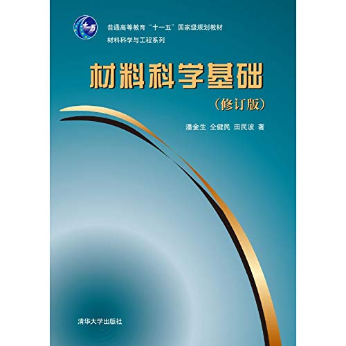 【官方正版】 材料科学基础 清华大学出版社 材料科学基础清华大学 材料科学基础 田民波 清华版材料科学基础 材料科学基础潘金生 Books