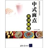 中式面点实训教程 Books