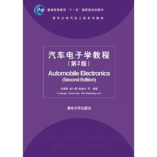 汽车电子学教程（第2版） Books