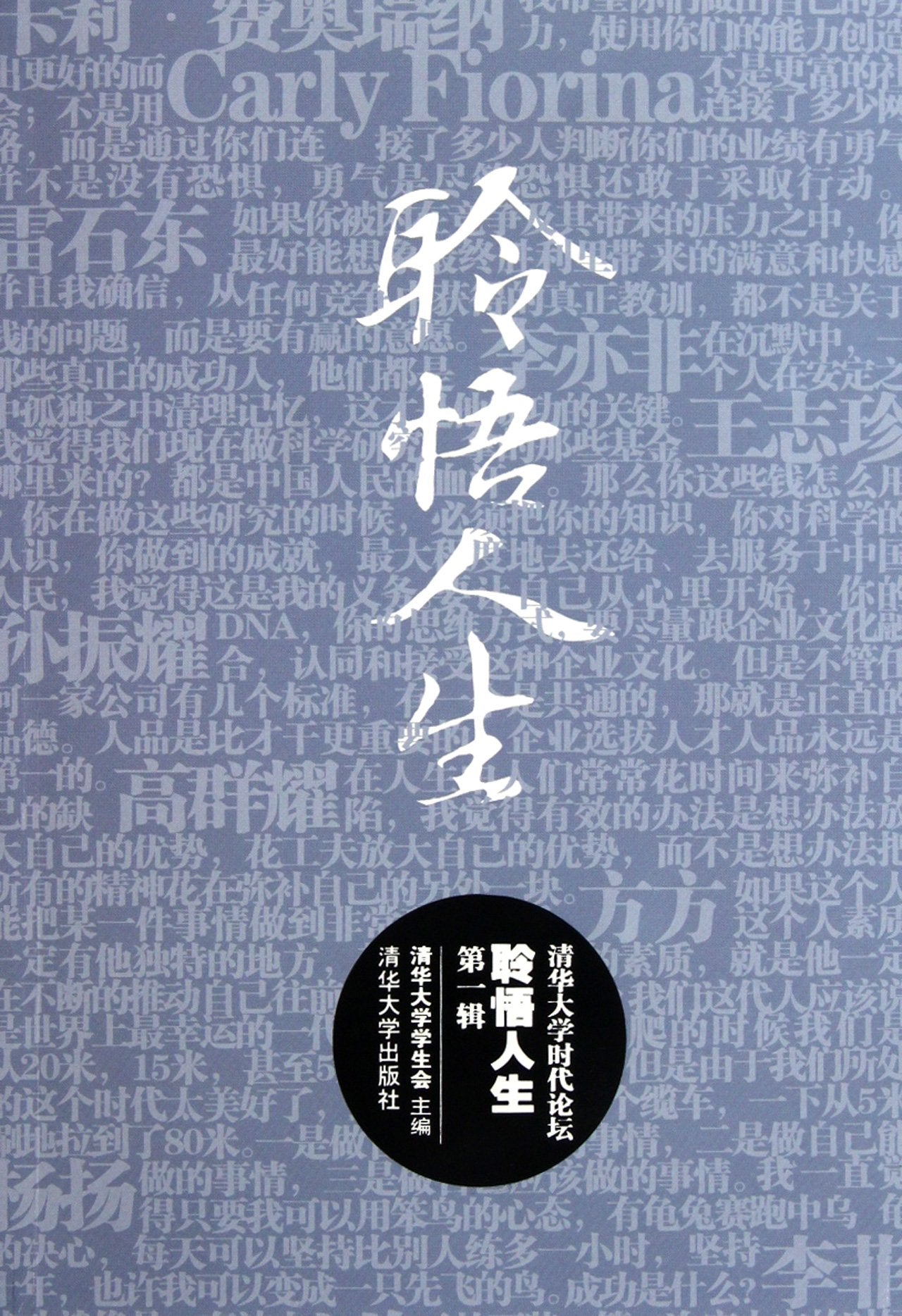 Comprehend Your Life - Era Forum of Tsinghua University - Volume I (Chinese Edition) Books