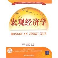 宏观经济学（二十一世纪普通高等院校实用规划教材.经济管理系列） book
