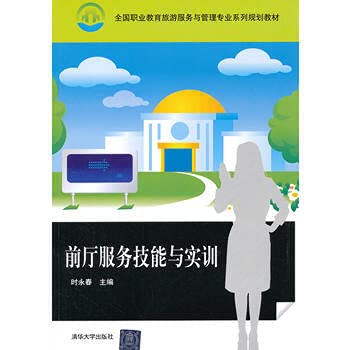 前厅服务技能与实训 book