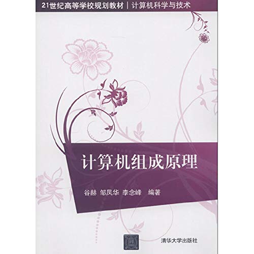 计算机组成原理（21世纪高等学校规划教材·计算机科学与技术） Books
