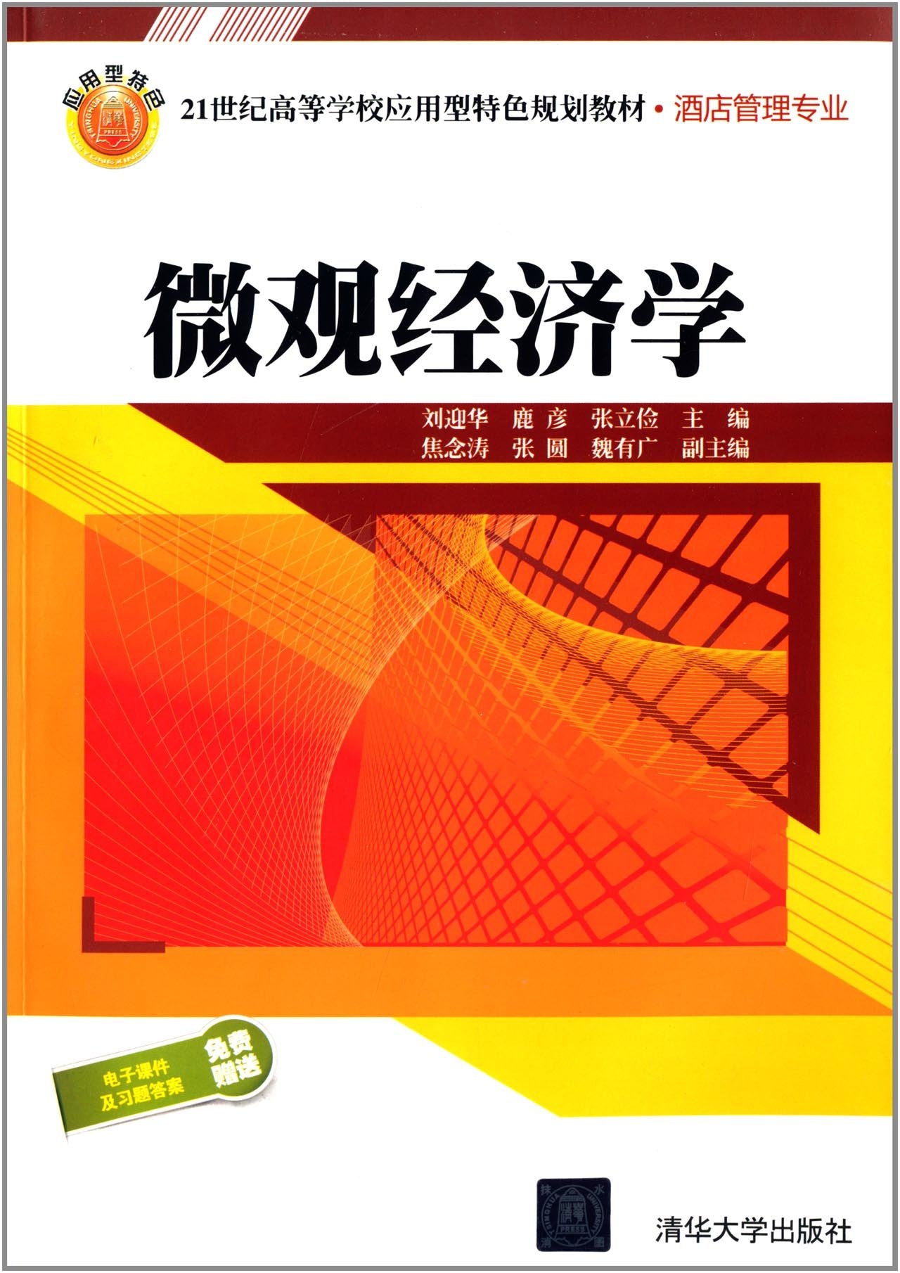 微观经济学/21世纪高等学校应用型特色规划教材·酒店管理专业 Books