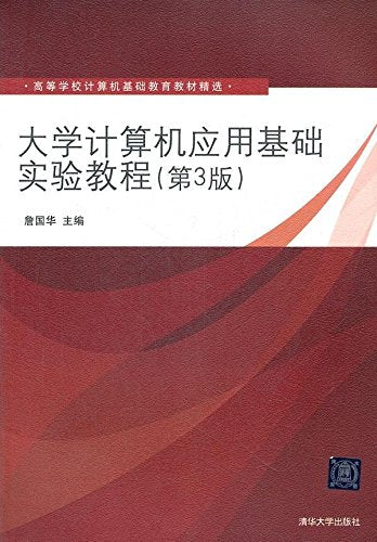 高等学校计算机基础教育教材精选:大学计算机应用基础实验教程(第3版) Books