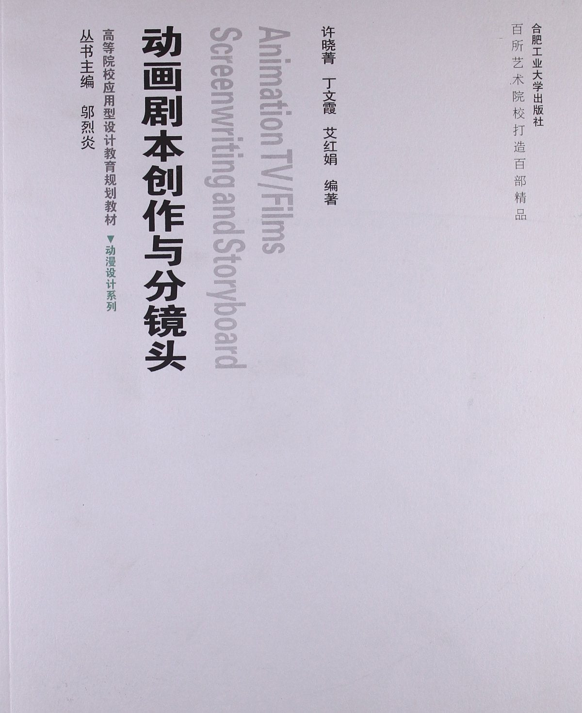 高等院校应用型设计教育规划教材•动漫设计系列:动画剧本创作与分镜头(附光盘1张) Books