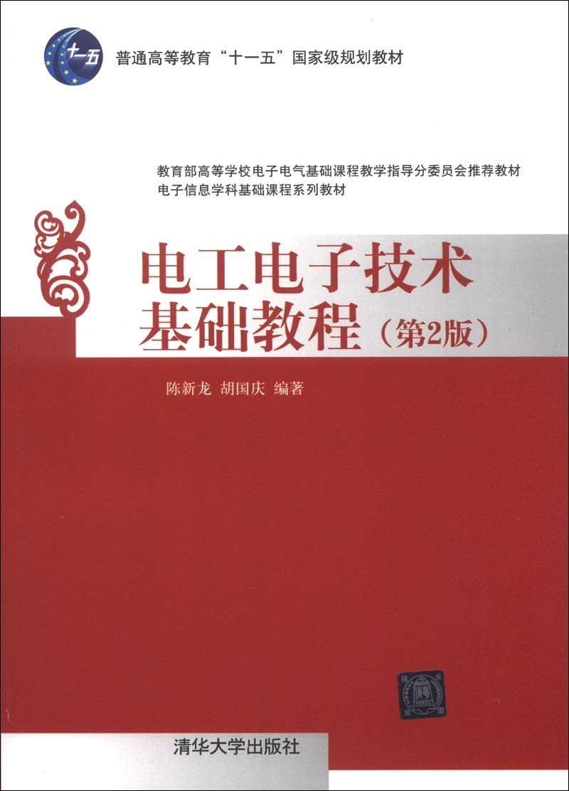电工电子技术基础教程（第2版）/普通高等教育“十一五”国家级规划教材·电子信息学科基础课程系列教材 Books