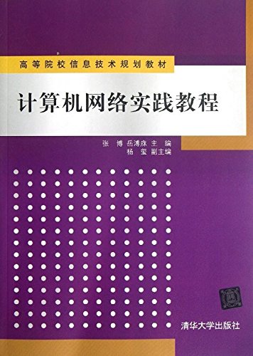 高等院校信息技术规划教材：计算机网络实践教程 Books