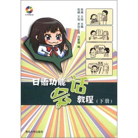 日语功能会话教程（下册）（附DVD－ROM光盘1张） Books
