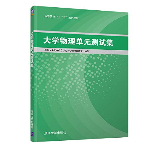 高等教育"十二五"规划教材:大学物理单元测试集 Books