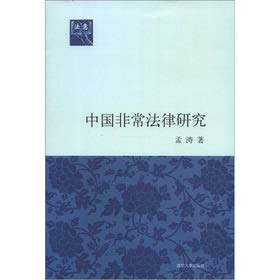 预售【RT3】中国非常法律研究(法意) 孟涛 清华大学出版社 9787302301042 Books