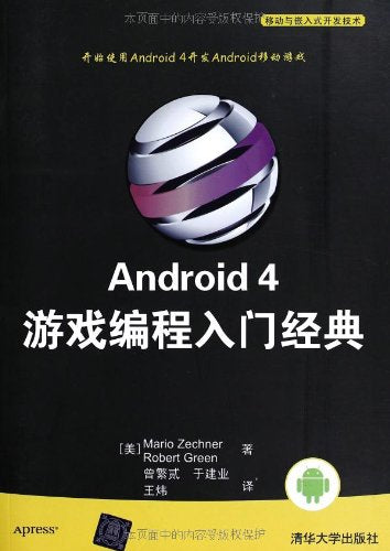 Android4 game programming entry-classic: mobile and embedded development technology(Chinese Edition) Books