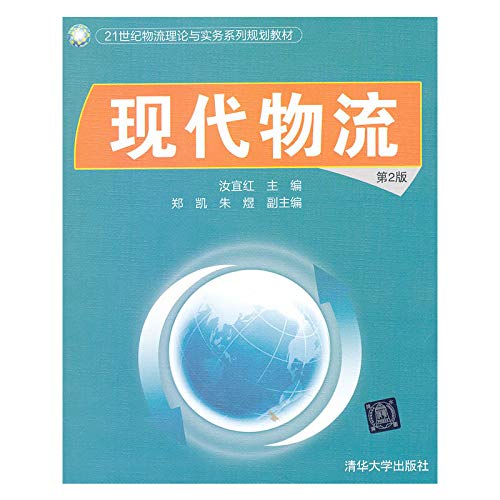 现代物流（第2版）（21世纪物流理论与实务系列规划教材） Books