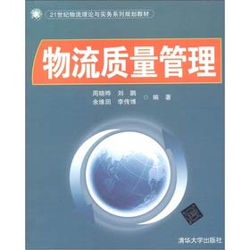 物流质量管理(21世纪物流理论与实务系列规划教材) 正版现货周晓晔 9787302301097 大秦书店 Books