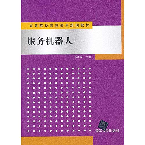 服务机器人（高等院校信息技术规划教材） Books
