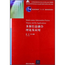多源信息融合理论及应用（全国高等学校自动化专业系列教材） Books