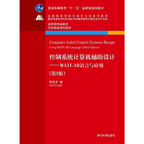 控制系统计算机辅助设计 —— MATLAB语言与应用( 第3版)(全国高等学校自动化专业系列教材) 薛定宇 9787302301288 清华大学出版社 Books