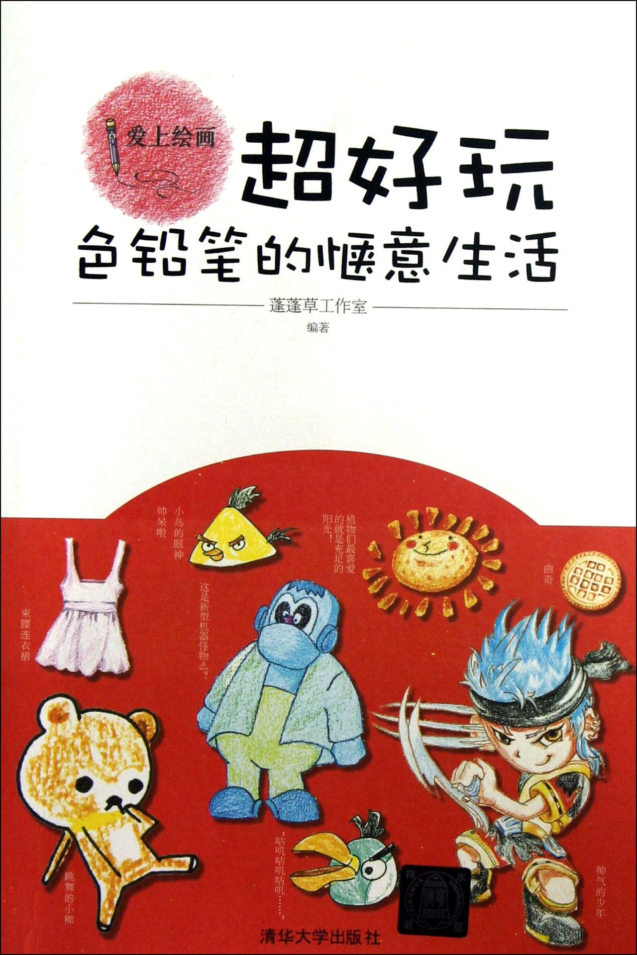超好玩：色铅笔的惬意生活(爱上绘画) 蓬蓬草工作室著 清华大学出版社 9787302301370 Books