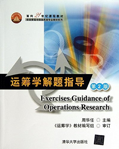 面向21世纪课程教材·信息管理与信息系统专业教材系列：运筹学解题指导（第2版） Books
