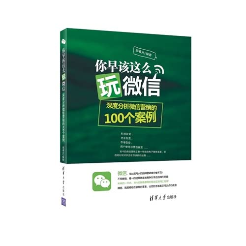 你早该这么玩微信 郭春光 著 Books