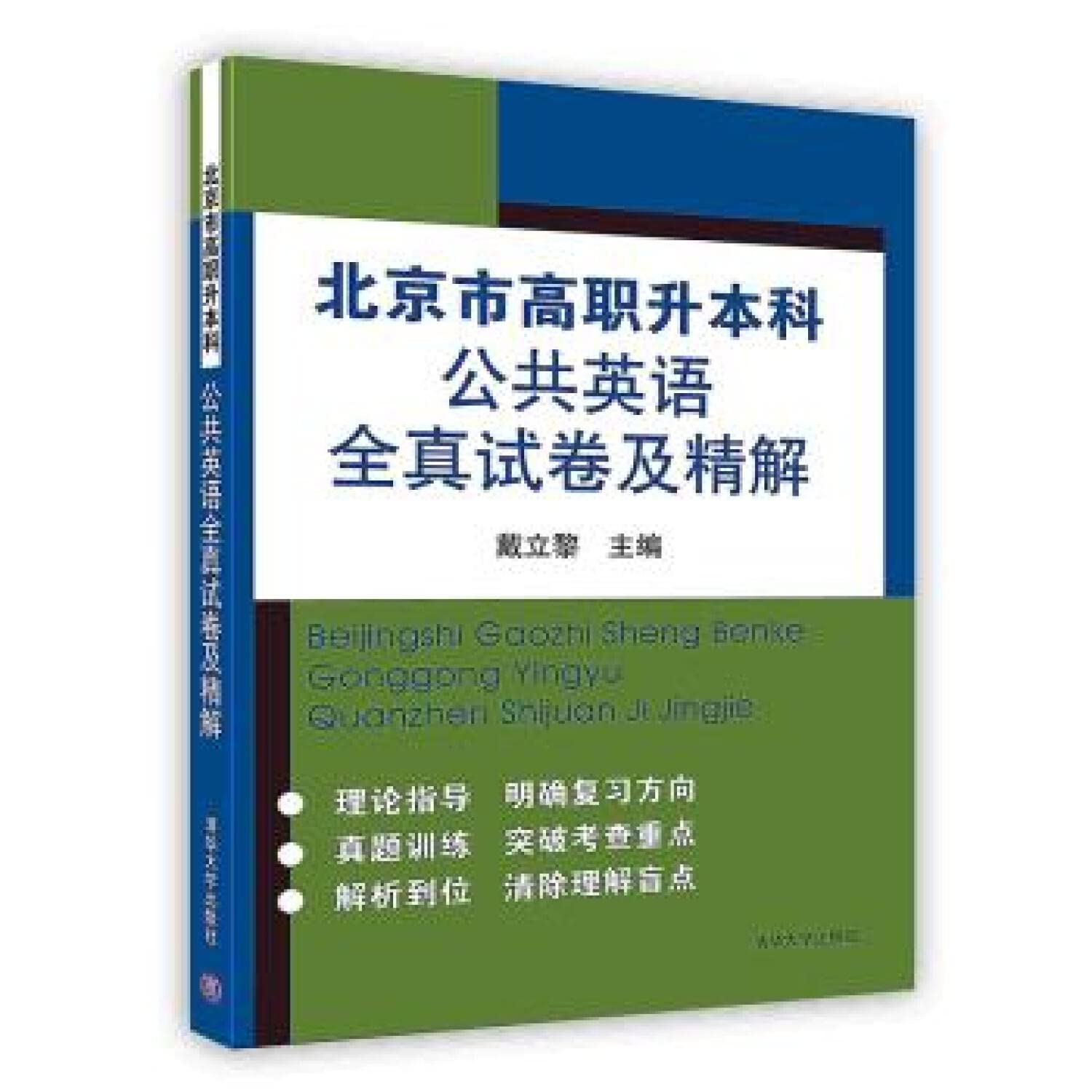 北京市高职升本科公共英语全真试卷及精解 戴立黎 专生本 大学英语 清华大学出版社 高职升本科 英语 专升本教材2019 book
