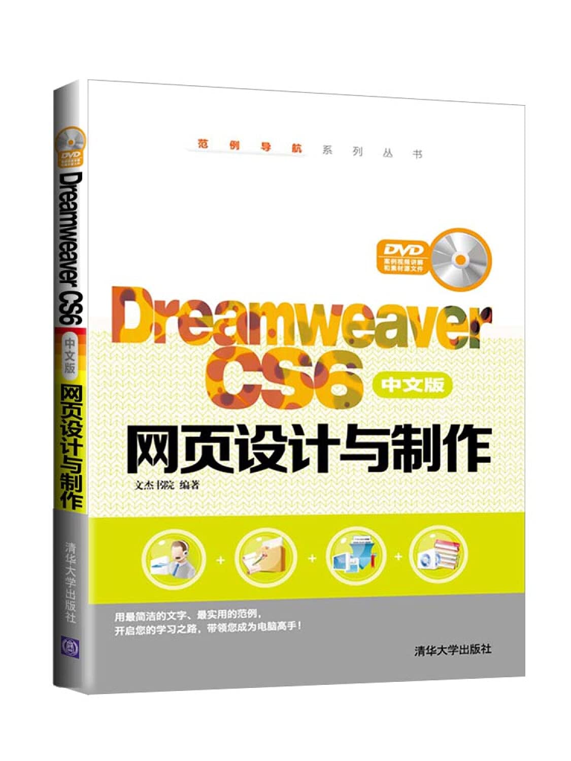 DreamweaverCS6中文版网页设计与制作（配光盘）（范例导航系列丛书） book
