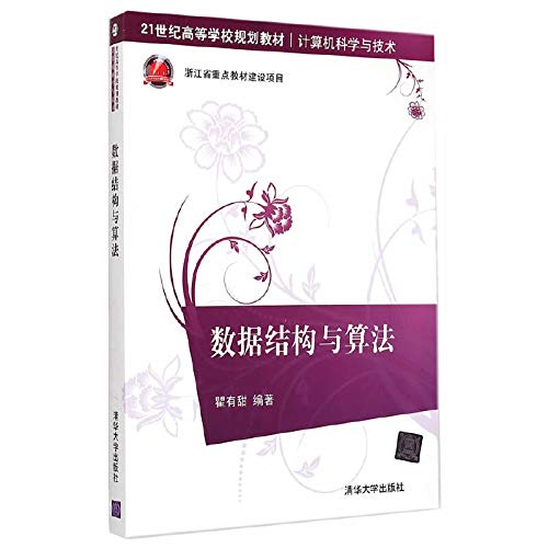 数据结构与算法 21世纪高等学校规划教材·计算机科学与技术 Books