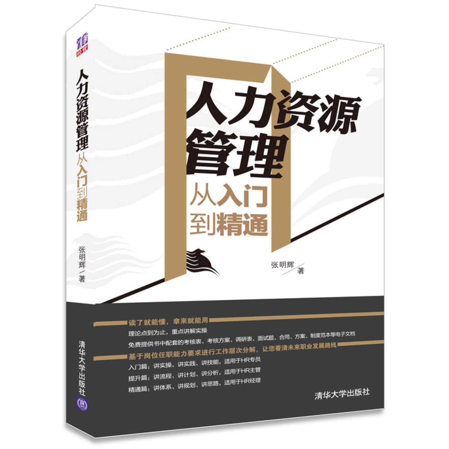 人力资源管理从入门到精通 Books