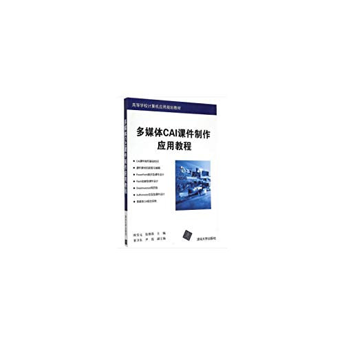 多媒体CAI课件制作应用教程 Books