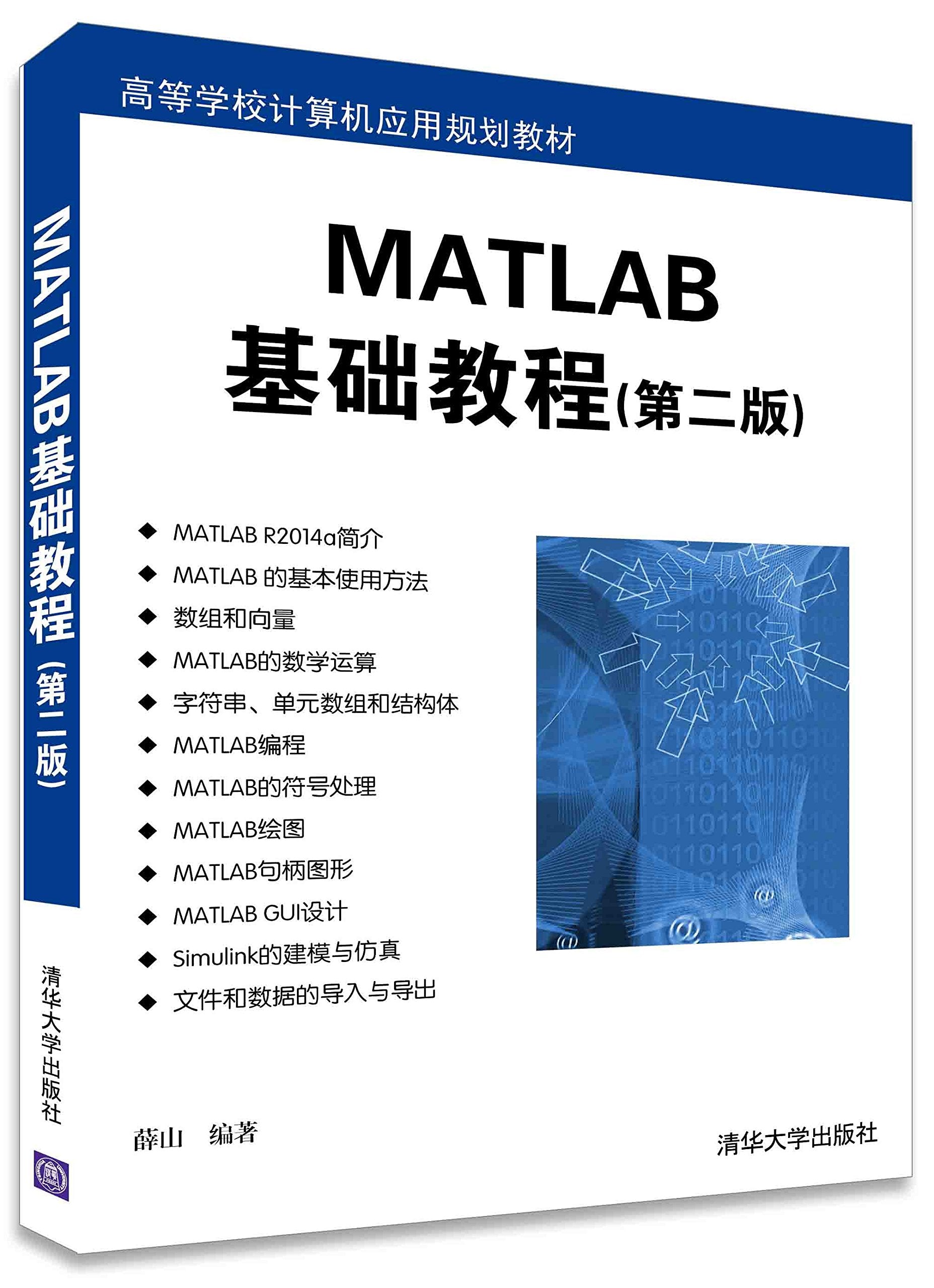 高等学校计算机应用规划教材:MATLAB基础教程(第二版) Books
