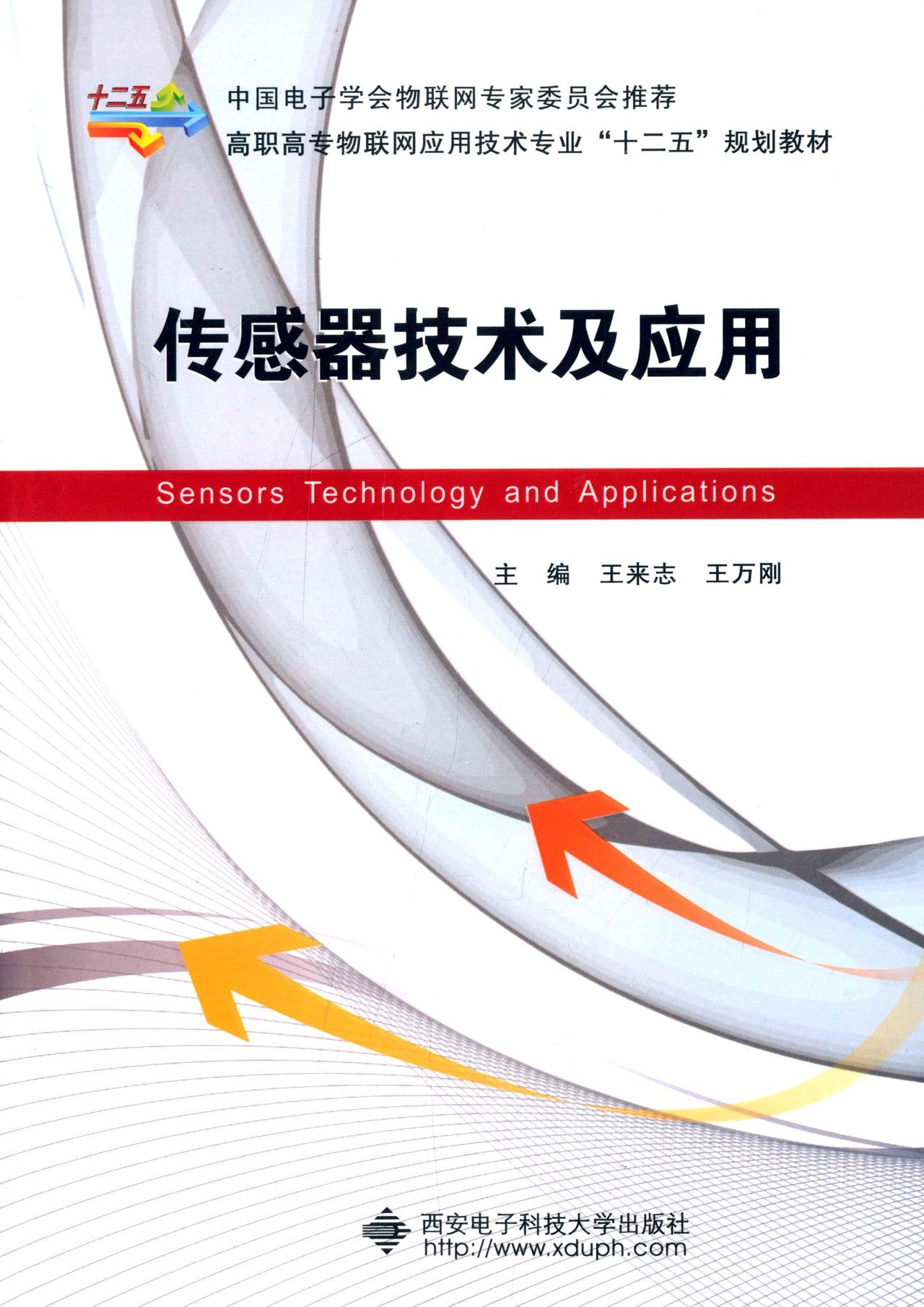 传感器技术及应用/高职高专物联网应用技术专业“十二五”规划教材 Books